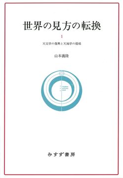 世界の見方の転換 新装版 1 天文学の復興と天地学の提唱