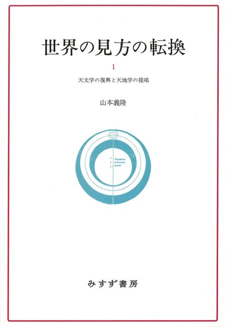 世界の見方の転換 新装版 1 天文学の復興と天地学の提唱
