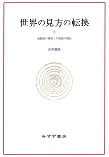 世界の見方の転換 新装版 2 地動説の提唱と宇宙論の相克