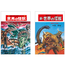 『復刻版 世界の怪獣』『復刻版 新・世界の怪獣』2冊組