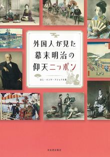 外国人が見た幕末明治の仰天ニッポン