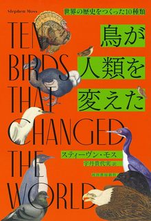 鳥が人類を変えた 世界の歴史をつくった10種類