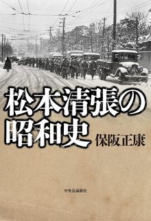 松本清張の昭和史