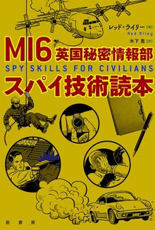 MI6英国秘密情報部スパイ技術読本