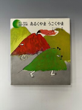 ［ 古書 ］かこ・さとし かがくの本『あるくやま うごくやま』