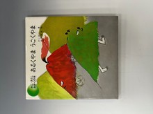 ［ 古書 ］かこ・さとし かがくの本『あるくやま うごくやま』