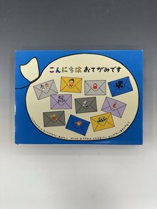 ［ 古書 ］こんにちは おてがみです