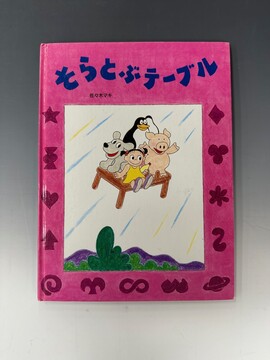 ［ 古書 ］そらとぶテーブル