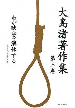 大島渚著作集 第3巻 わが映画を解体する