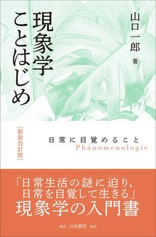 現象学ことはじめ 新装改訂版