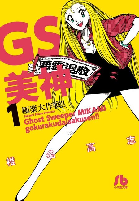 GS美神 極楽大作戦!! 1