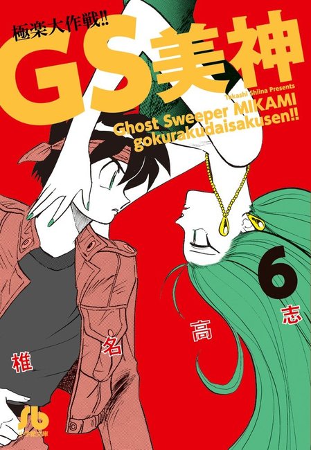GS美神 極楽大作戦!! 6（椎名高志）』 販売ページ | 復刊ドットコム