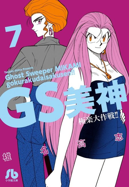 GS美神 極楽大作戦!! 7（椎名高志）』 販売ページ | 復刊ドットコム