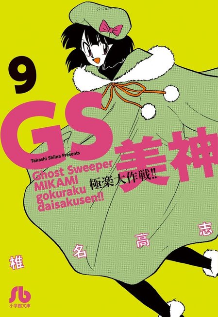 GS美神 極楽大作戦!! 9（椎名高志）』 販売ページ | 復刊ドットコム
