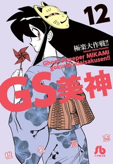 GS美神 極楽大作戦!! 12