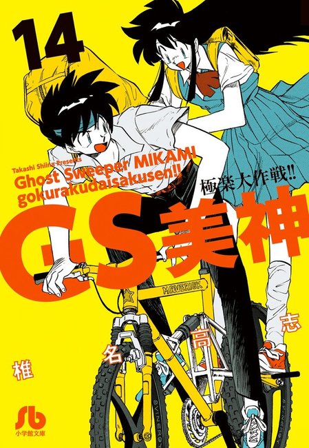 GS美神 極楽大作戦!! 14（椎名高志）』 販売ページ | 復刊ドットコム
