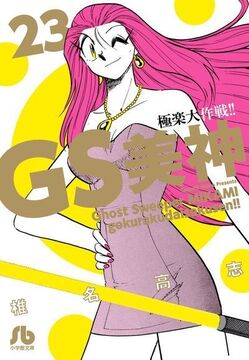 GS美神 極楽大作戦!! 23