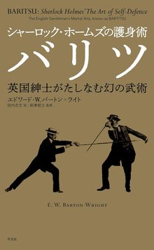 シャーロック・ホームズの護身術 バリツ