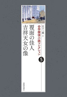 合作探偵小説コレクション 5 覆面の佳人／吉祥天女の像