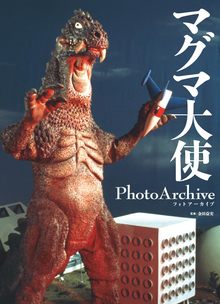 マグマ大使 Photo Archive