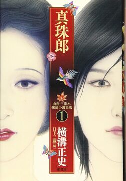 真珠郎 ＜由利・三津木探偵小説集成 1＞