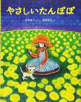 やさしいたんぽぽ