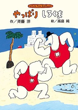 やっぱりしろくま