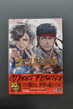 ［ 古書 ］ストリートファイター メモリアル・アーカイブ Beyond the World （帯付）