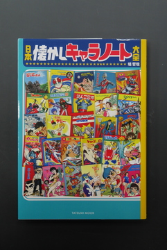 ［ 古書 ］日本懐かしキャラノート大全