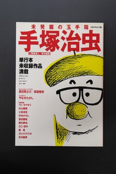 ［ 古書 ］未発掘の玉手箱 手塚治虫
