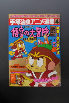 ［ 古書 ］週刊少年キング増刊6月25日号 「手塚治虫アニメ選集 4 悟空の大冒険」