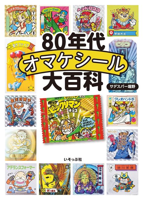 1980年代 おまけ恐竜シール　19種類 1980年代 おまけ恐竜シール 19種類
