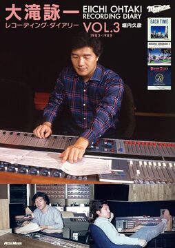 大滝詠一レコーディング・ダイアリー Vol.3