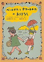 ベーロチカとタマーロチカのおはなし