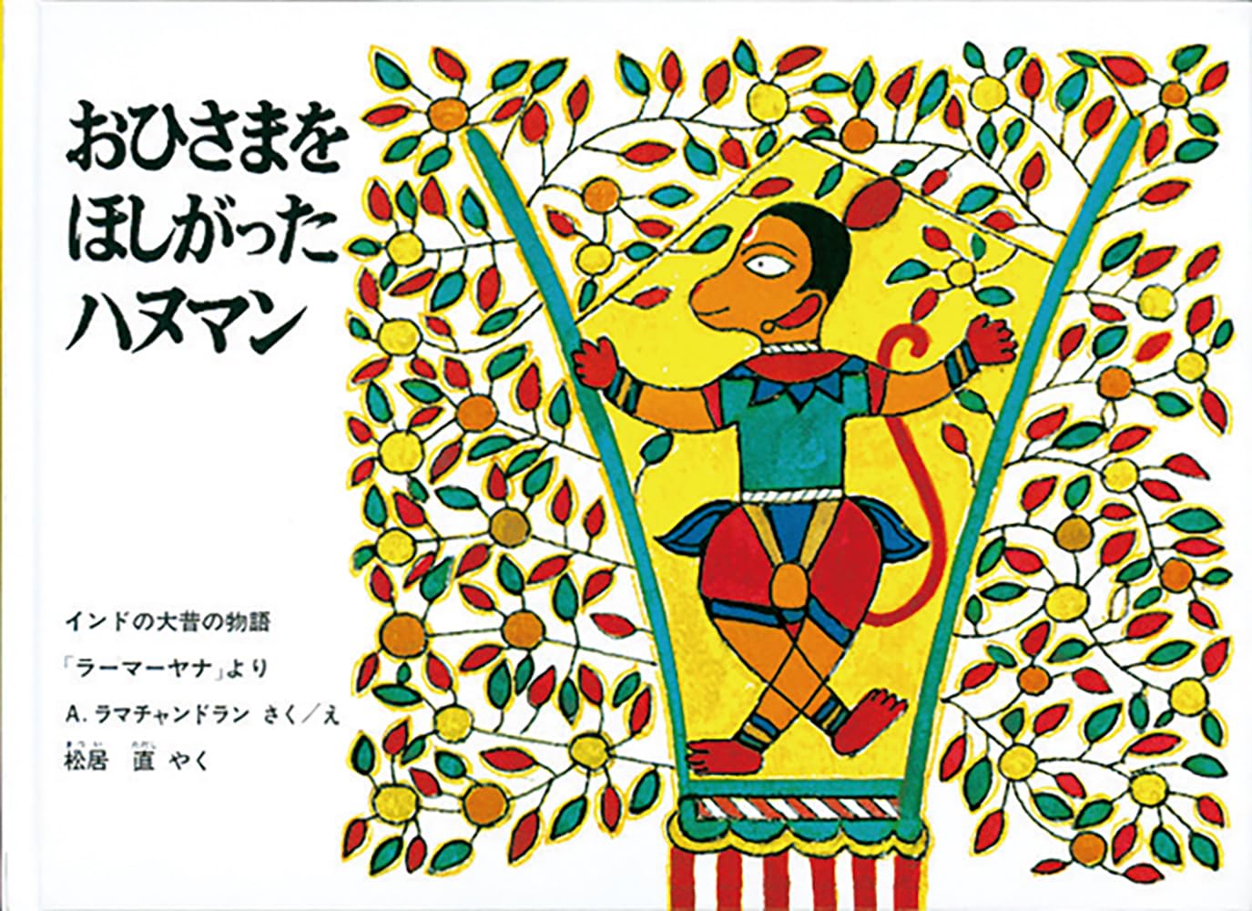 おひさまを ほしがった ハヌマン