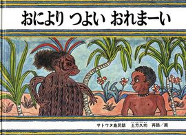 おにより つよい おれまーい