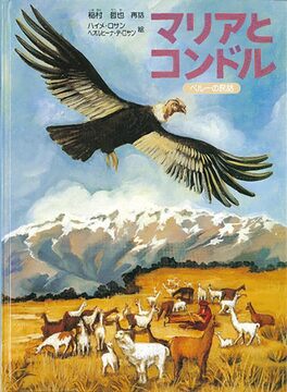 マリアとコンドル