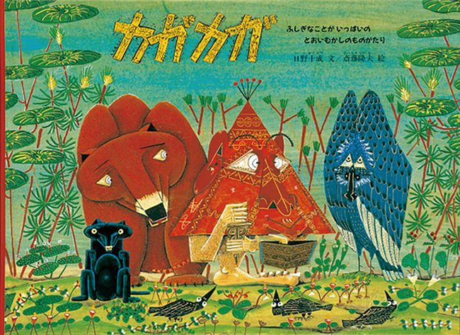カガカガ（日野十成 文 ／ 斎藤隆夫 絵）』 販売ページ | 復刊