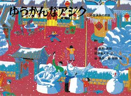 ゆうかんなアジク