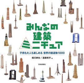 【バーゲンブック】みんなの建築ミニチュア 子供も大人も楽しめる 世界の建造物1000