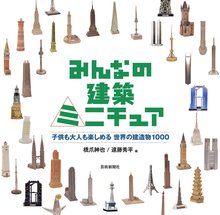 【バーゲンブック】みんなの建築ミニチュア 子供も大人も楽しめる 世界の建造物1000