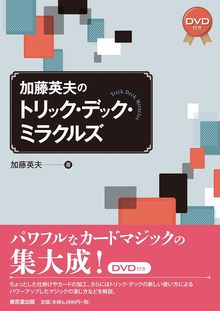 【バーゲンブック】加藤英夫のトリック・デック・ミラクルズ（DVD付き）