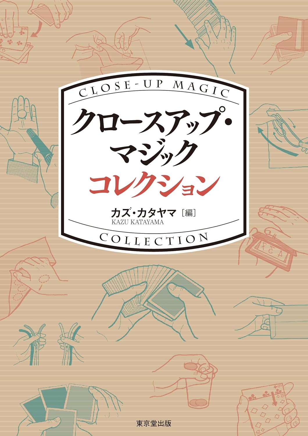 【バーゲンブック】クロースアップ・マジック コレクション