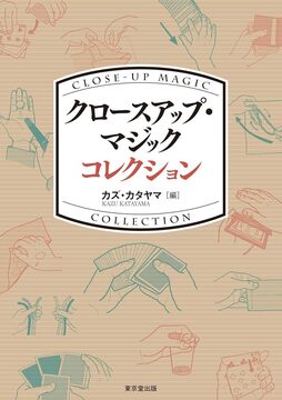 【バーゲンブック】クロースアップ・マジック コレクション