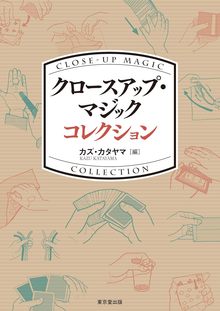 【バーゲンブック】クロースアップ・マジック コレクション