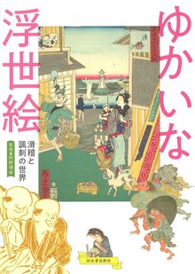 【バーゲンブック】ゆかいな浮世絵 滑稽と諷刺の世界