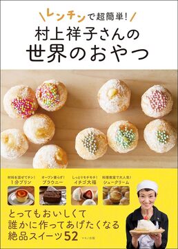 【バーゲンブック】レンチンで超簡単！ 村上祥子さんの世界のおやつ