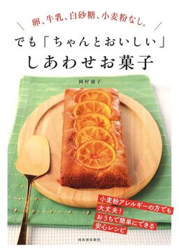 【バーゲンブック】卵、牛乳、白砂糖、小麦粉なし。でも「ちゃんとおいしい」しあわせお菓子