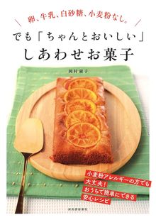 【バーゲンブック】卵、牛乳、白砂糖、小麦粉なし。でも「ちゃんとおいしい」しあわせお菓子