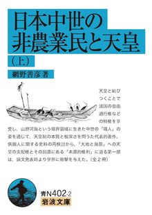 日本中世の非農業民と天皇 上